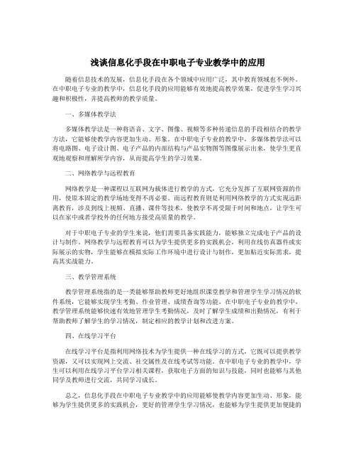 浅谈信息化手段在中职电子专业教学中的应用