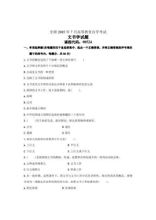 全国7月高等教育自学考试文书学试题