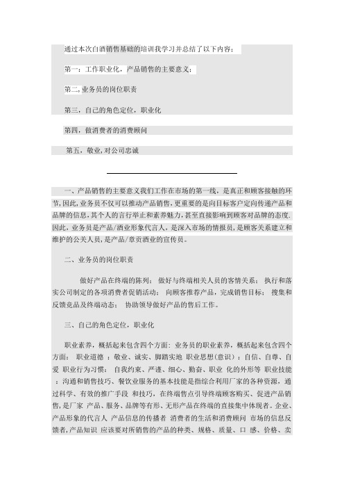 白酒销售基础的培训学习