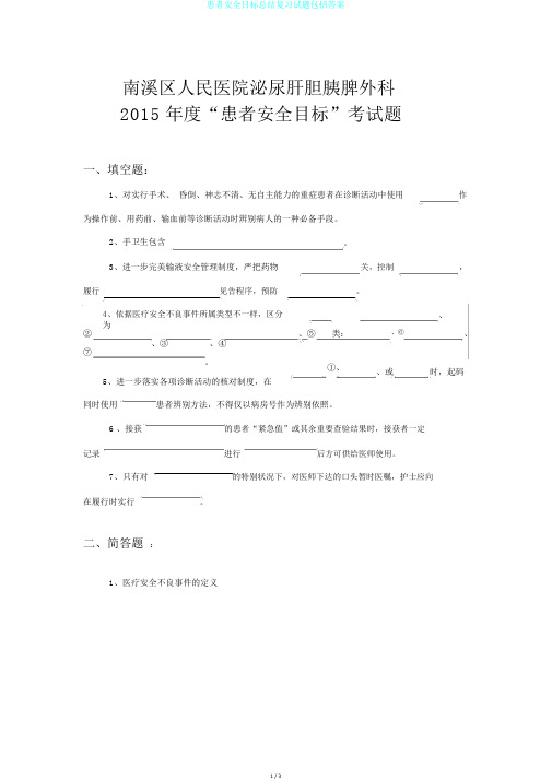 患者安全目标总结复习试题包括答案