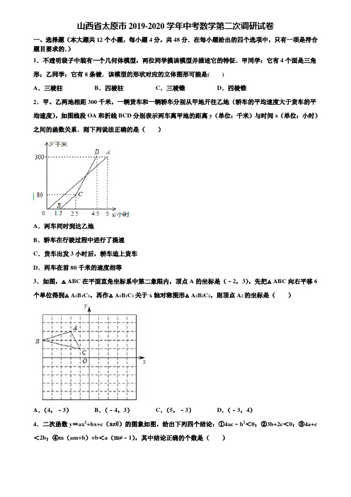 山西省太原市2019-2020学年中考数学第二次调研试卷含解析