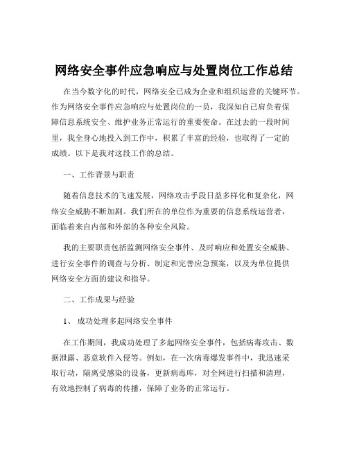 网络安全事件应急响应与处置岗位工作总结