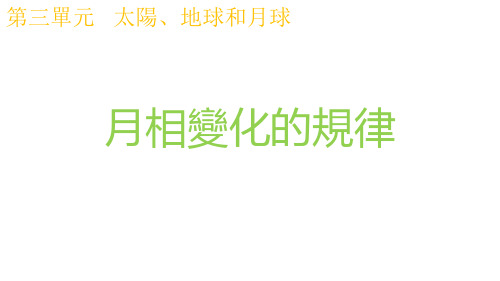 科教版三年级科学课件-月相变化的规律