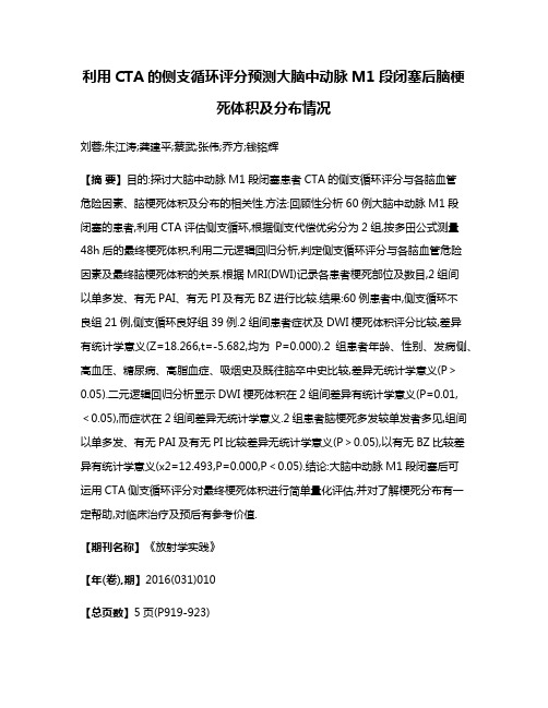 利用CTA的侧支循环评分预测大脑中动脉M1段闭塞后脑梗死体积及分布情况