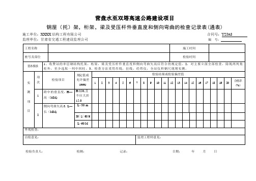 网架垂直度和弯曲,检查记录表 4