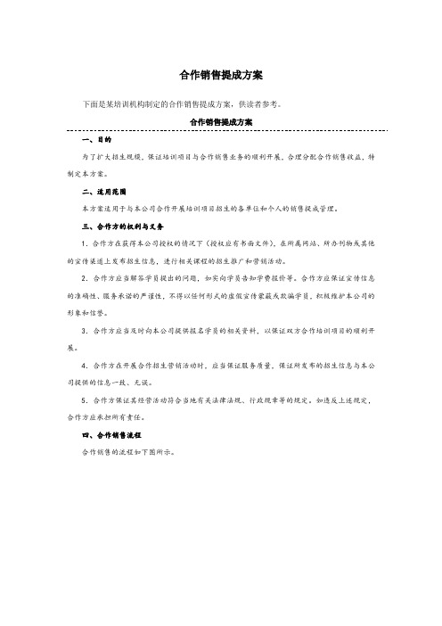 某培训机构合作销售提成方案(附表)