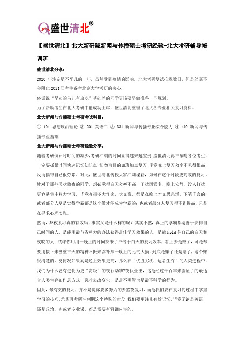 【盛世清北】北大新研院新闻与传播硕士考研经验-北大考研辅导培训班