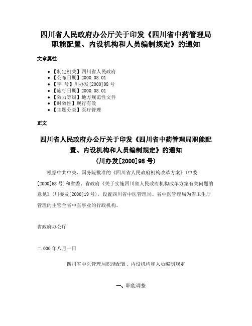 四川省人民政府办公厅关于印发《四川省中药管理局职能配置、内设机构和人员编制规定》的通知