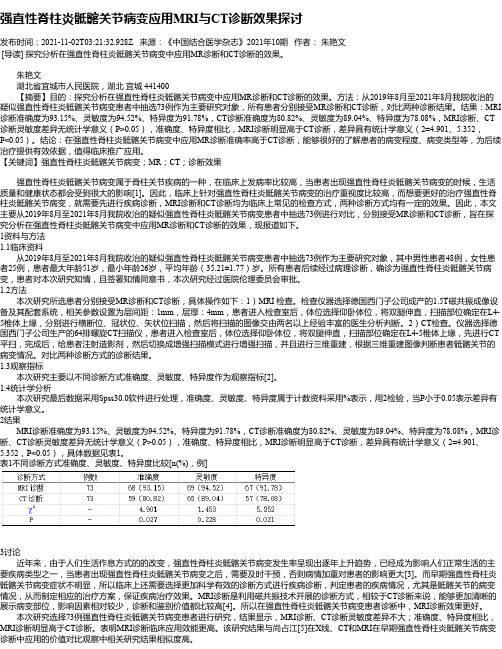 强直性脊柱炎骶髂关节病变应用MRI与CT诊断效果探讨