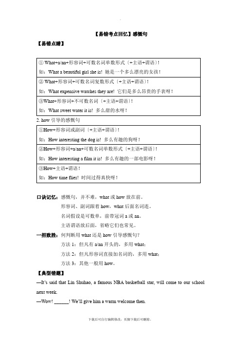 人教版英语七年级下册期末综合复习(易错考点回顾)感叹句