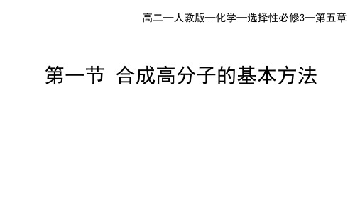 人教版高中化学选择性必修第3册 第五章 合成高分子 第一节 合成高分子的基本方法