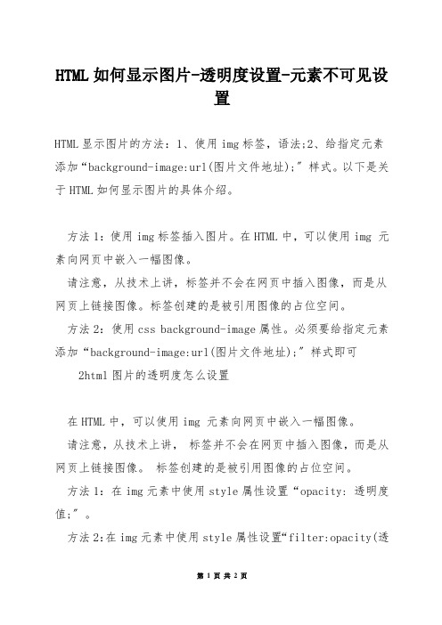 HTML如何显示图片-透明度设置-元素不可见设置