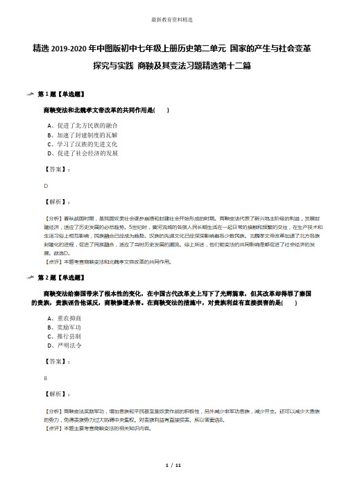 精选2019-2020年中图版初中七年级上册历史第二单元 国家的产生与社会变革探究与实践 商鞅及其变法习题精选