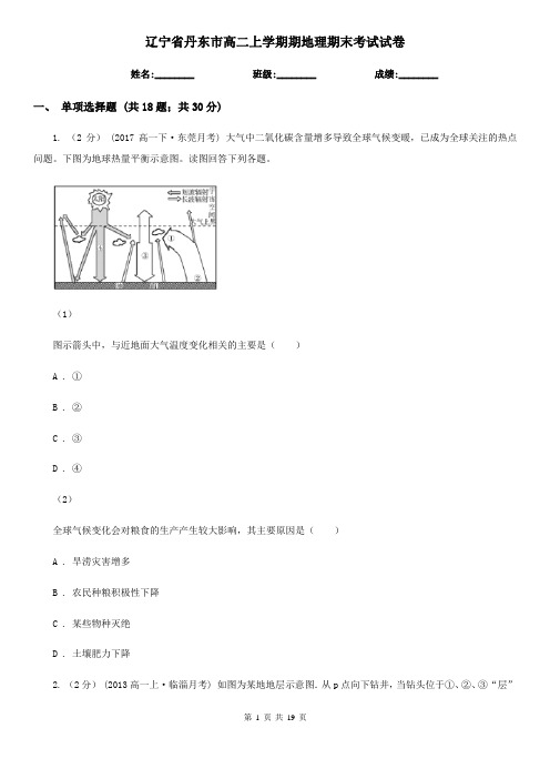 辽宁省丹东市高二上学期期地理期末考试试卷