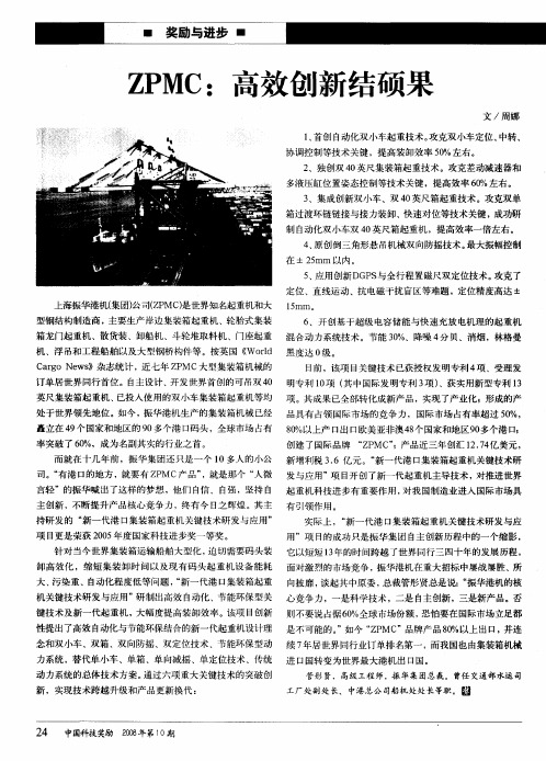 ZPMC：高效创新结硕果