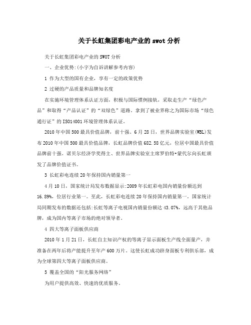 关于长虹集团彩电产业的swot分析