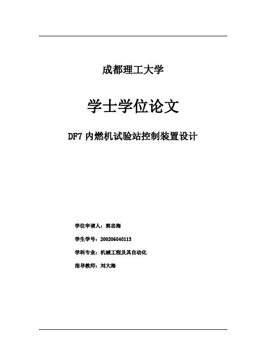 DF7内燃机试验站控制装置设计