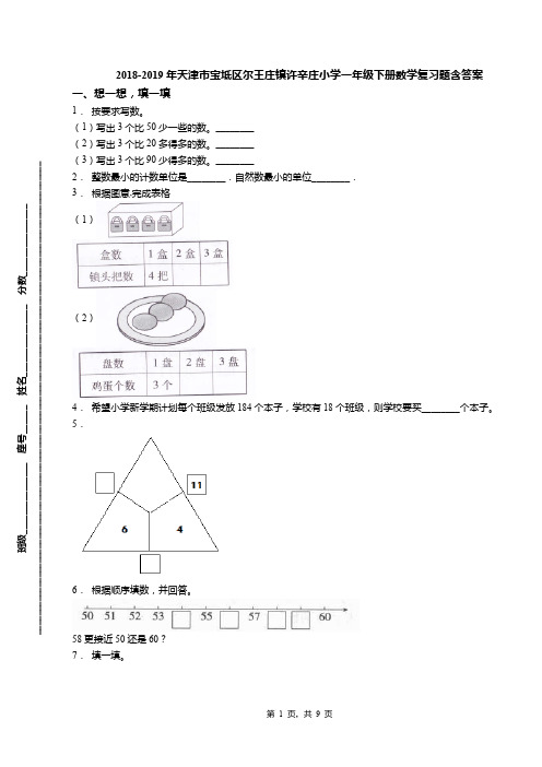 2018-2019年天津市宝坻区尔王庄镇许辛庄小学一年级下册数学复习题含答案(1)