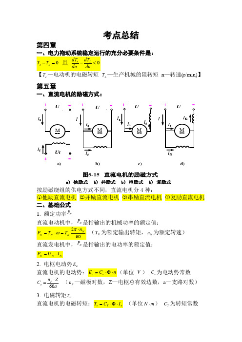 电机与拖动基础考点总结.