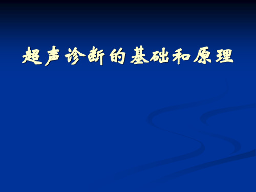 超声诊断的基础和原理