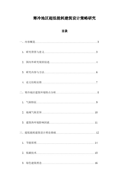 寒冷地区超低能耗建筑设计策略研究