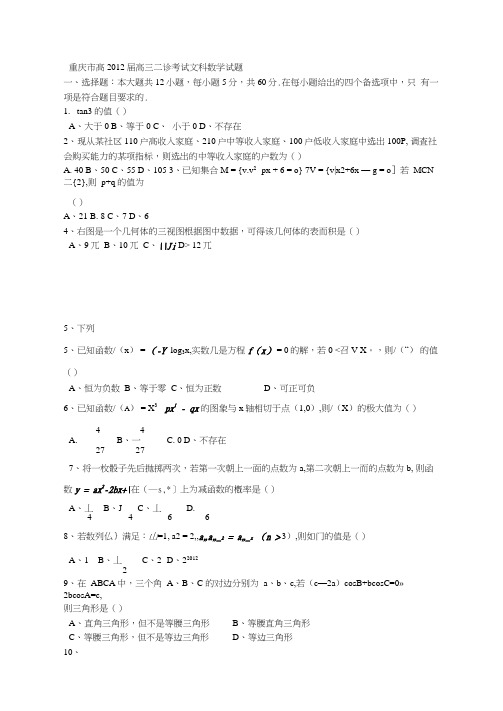 重庆市高2012届高三二诊考试文科数学试题123