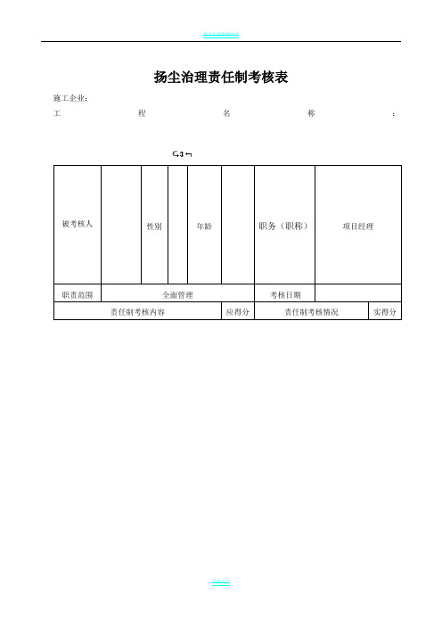 扬尘治理责任制考核表