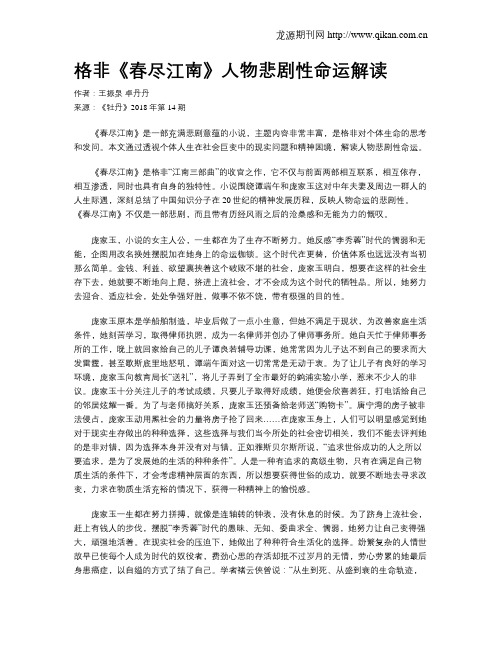 格非《春尽江南》人物悲剧性命运解读
