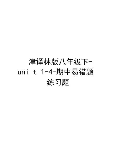 牛津译林版八年级下-unit1-4-期中易错题练习题知识讲解