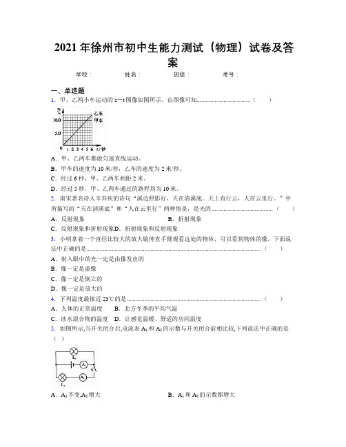 2021年徐州市初中生能力测试(物理)试卷及答案