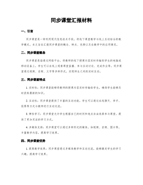 同步课堂汇报材料