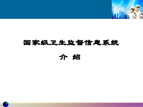 国家级卫生监督信息系统介绍