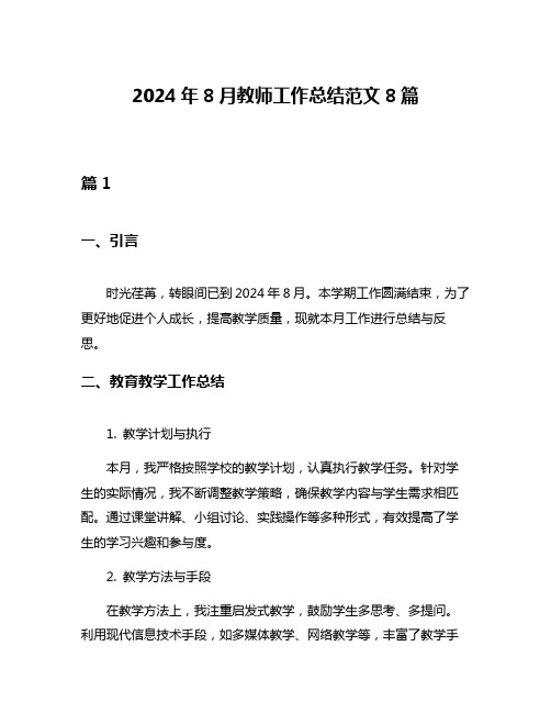 2024年8月教师工作总结范文8篇