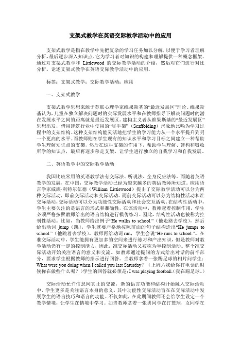 支架式教学在英语交际教学活动中的应用