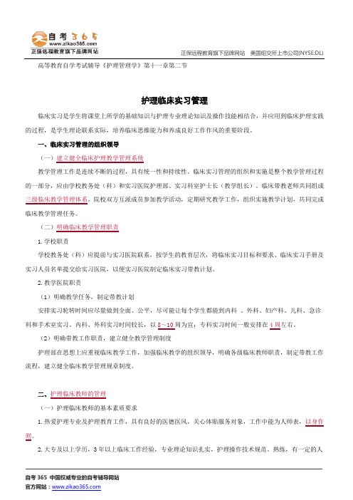 护理临床实习管理--高等教育自学考试辅导《护理管理学》第十一章第二节讲义