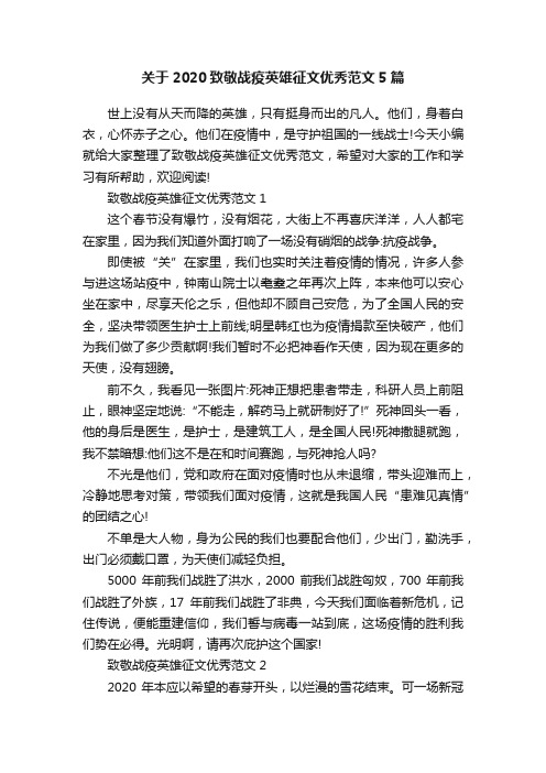 关于2020致敬战疫英雄征文优秀范文5篇