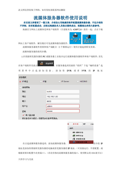 海康流媒体服务器软件4200配置及使用说明教学内容