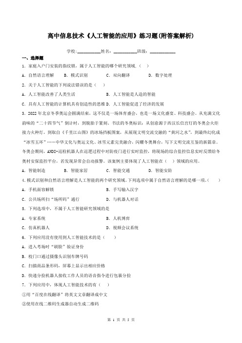 高中信息技术《人工智能的应用》练习题(附答案解析)