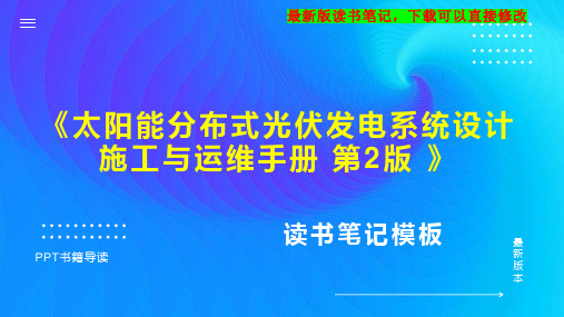 《太阳能分布式光伏发电系统设计施工与运维手册 第2版 》读书笔记思维导图