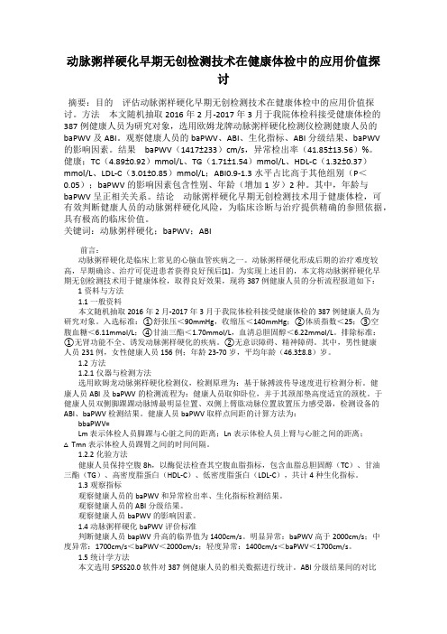 动脉粥样硬化早期无创检测技术在健康体检中的应用价值探讨