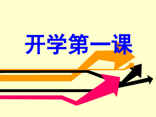 高一信息技术开学第一课(21张PPT)