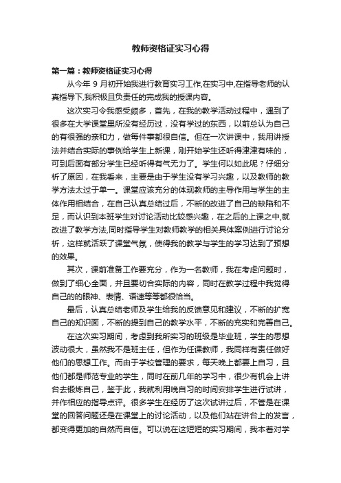 教师资格证实习心得