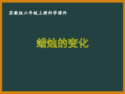 苏教版六年级科学上册第三单元《物质在变化》课件合集(共4课时)