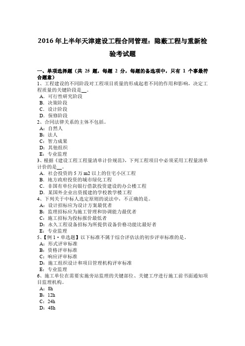 2016年上半年天津建设工程合同管理:隐蔽工程与重新检验考试题