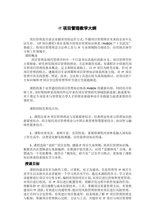 IT项目管理教学大纲