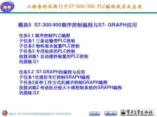 模块5： s7-300(400)顺序控制及S7-GRAPH