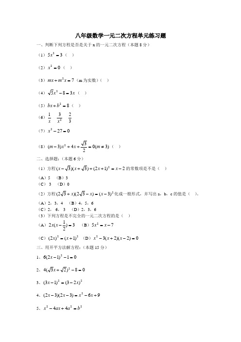 (完整)八年级数学一元二次方程单元练习题