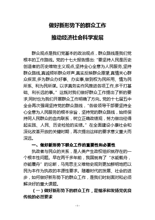 做好新形势下的群众工作,推动经济社会科学发展