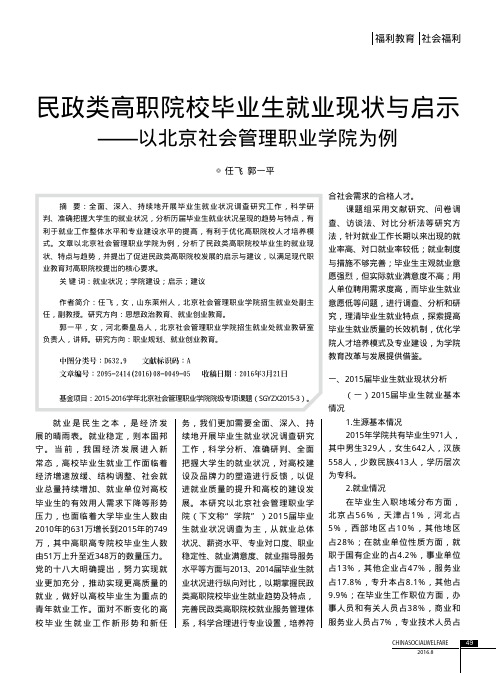 民政类高职院校毕业生就业现状与启示——以北京社会管理职业学院为例