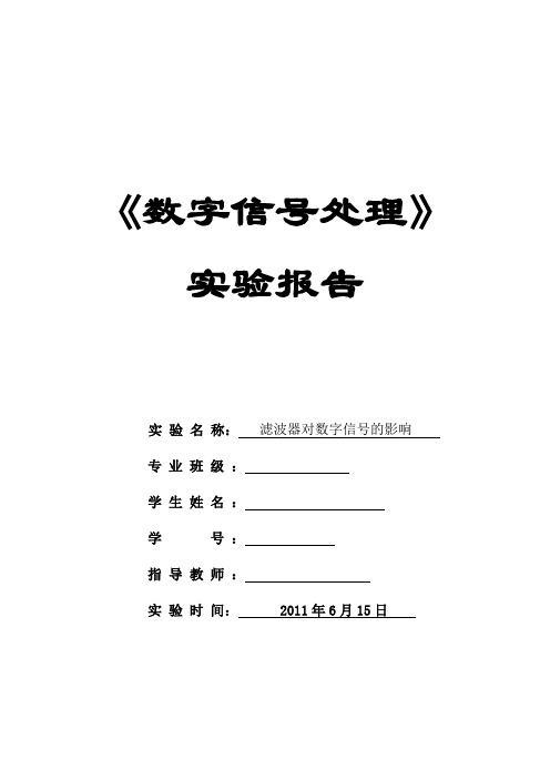 数字信号处理实验报告--滤波器对数字信号的影响